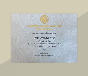 รางวัลโครงการ “ภาคีร่วมใจ ขนส่งปลอดภัย” ประจำปี 2565